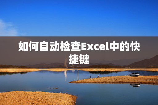 如何自动检查Excel中的快捷键