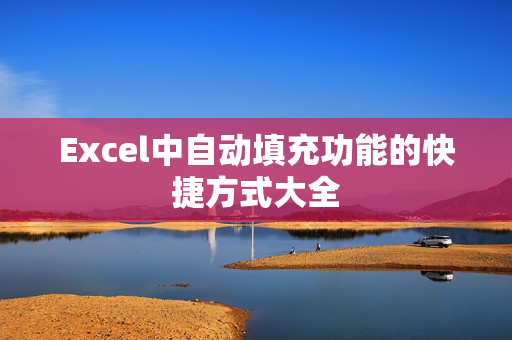 Excel中自动填充功能的快捷方式大全