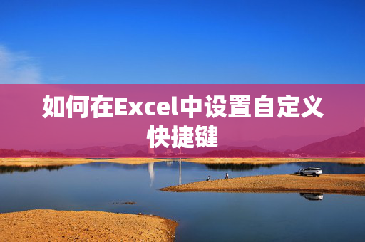 如何在Excel中设置自定义快捷键