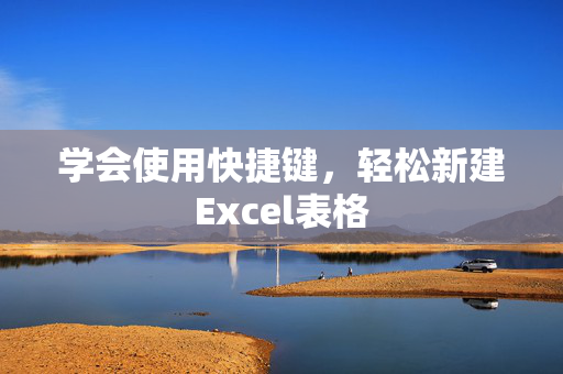 学会使用快捷键，轻松新建Excel表格