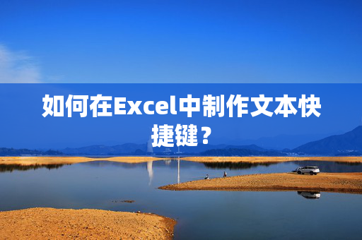 如何在Excel中制作文本快捷键？