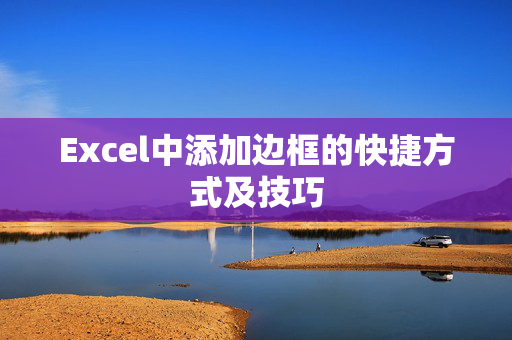 Excel中添加边框的快捷方式及技巧