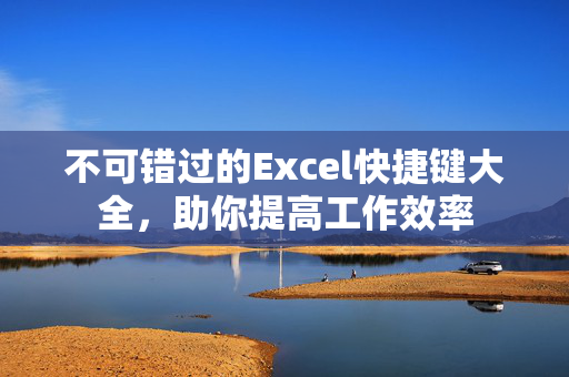 不可错过的Excel快捷键大全，助你提高工作效率