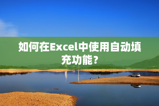 如何在Excel中使用自动填充功能？