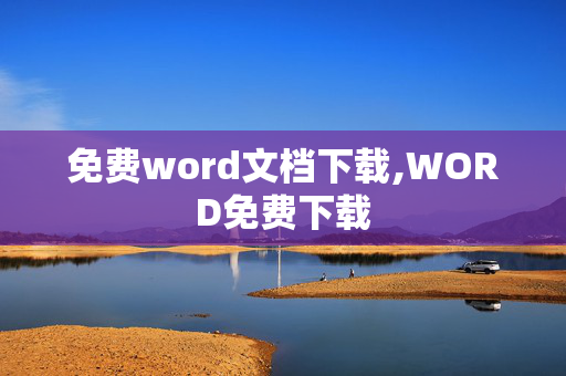 免费word文档下载,WORD免费下载