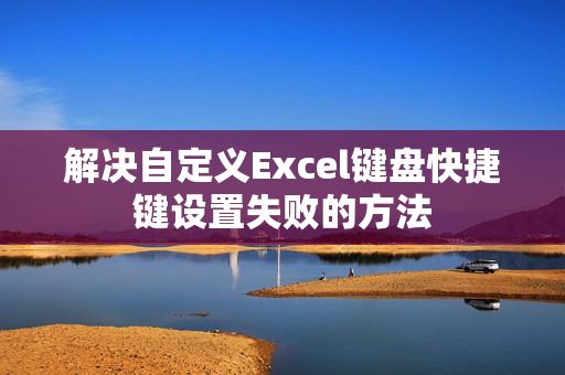 解决自定义Excel键盘快捷键设置失败的方法