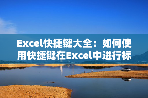 Excel快捷键大全：如何使用快捷键在Excel中进行标记