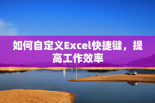 如何自定义Excel快捷键，提高工作效率