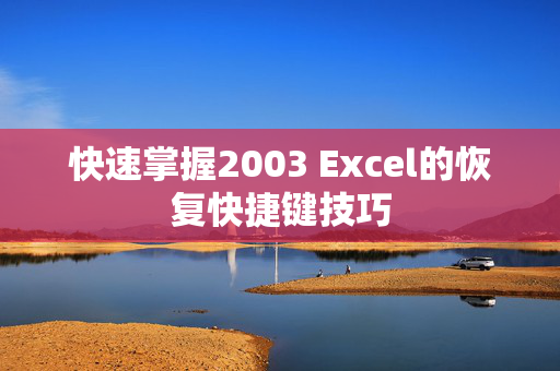 快速掌握2003 Excel的恢复快捷键技巧