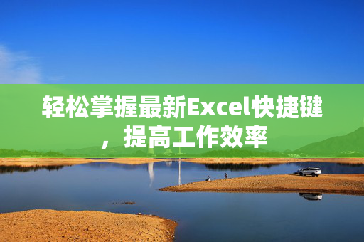 轻松掌握最新Excel快捷键，提高工作效率