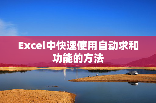 Excel中快速使用自动求和功能的方法