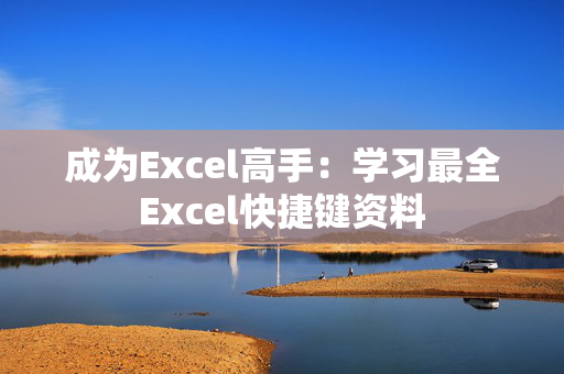 成为Excel高手：学习最全Excel快捷键资料