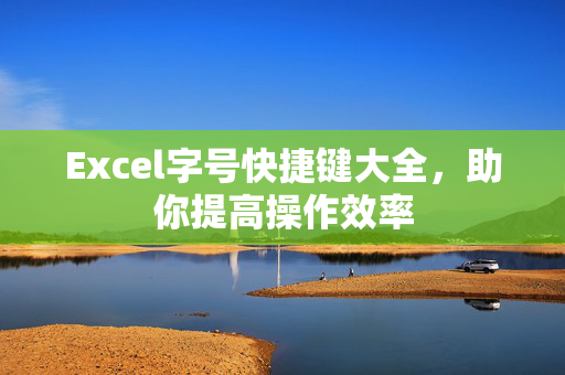 Excel字号快捷键大全，助你提高操作效率