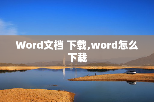 Word文档 下载,word怎么下载