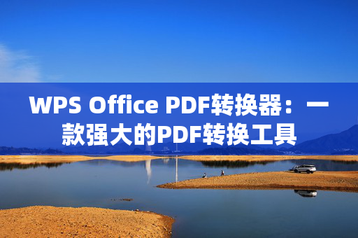 WPS Office PDF转换器：一款强大的PDF转换工具