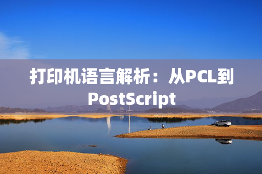 打印机语言解析：从PCL到PostScript