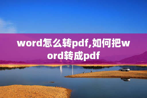 word怎么转pdf,如何把word转成pdf