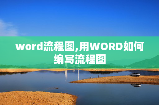 word流程图,用WORD如何编写流程图