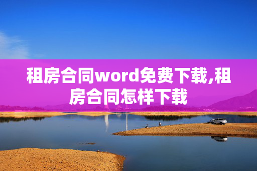 租房合同word免费下载,租房合同怎样下载