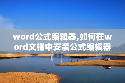 word公式编辑器,如何在word文档中安装公式编辑器 在工具栏上显示