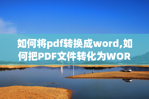 如何将pdf转换成word,如何把PDF文件转化为WORD