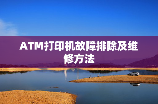 ATM打印机故障排除及维修方法