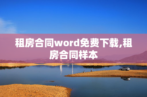 租房合同word免费下载,租房合同样本