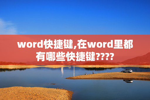 word快捷键,在word里都有哪些快捷键????