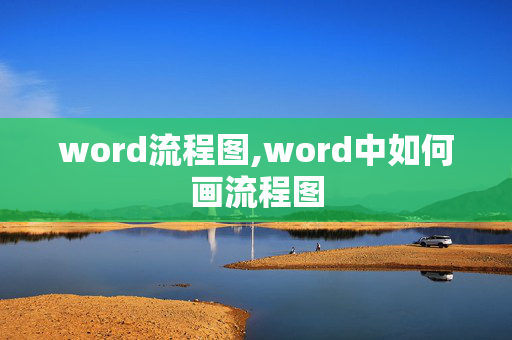 word流程图,word中如何画流程图