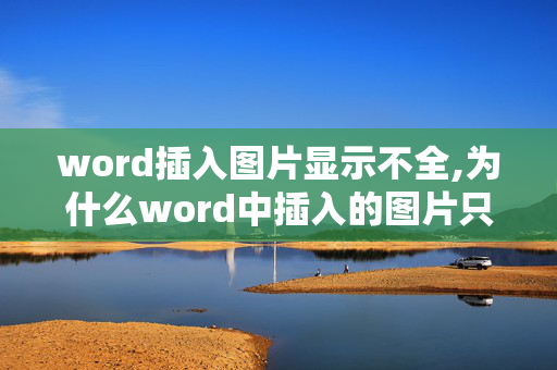 word插入图片显示不全,为什么word中插入的图片只显示一半？