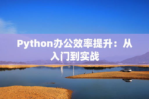 Python办公效率提升：从入门到实战