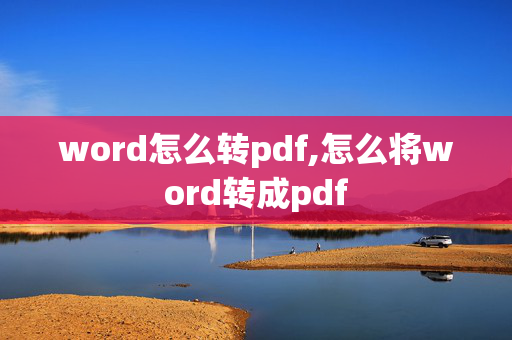 word怎么转pdf,怎么将word转成pdf