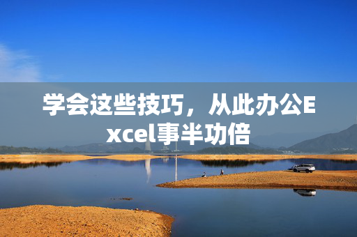 学会这些技巧，从此办公Excel事半功倍