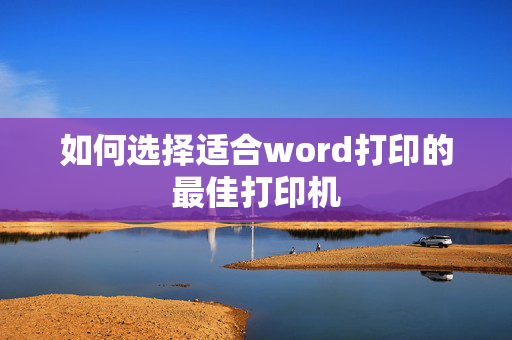 如何选择适合word打印的最佳打印机