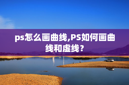 ps怎么画曲线,PS如何画曲线和虚线？