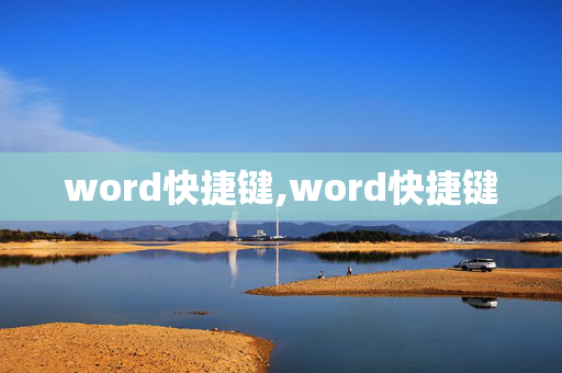 word快捷键,word快捷键