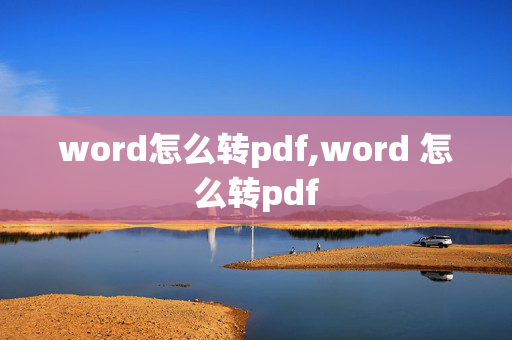 word怎么转pdf,word 怎么转pdf