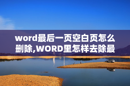 word最后一页空白页怎么删除,WORD里怎样去除最后一页空白页