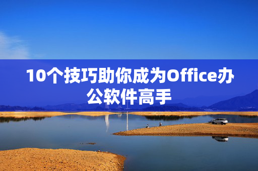 10个技巧助你成为Office办公软件高手