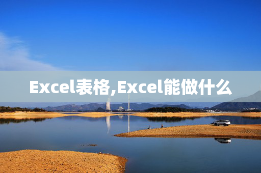 Excel表格,Excel能做什么