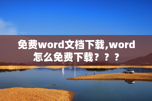 免费word文档下载,word怎么免费下载？？？