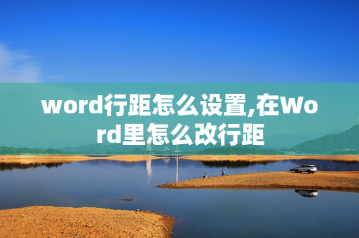 word行距怎么设置,在Word里怎么改行距