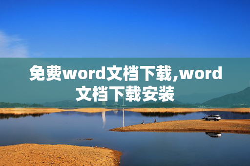 免费word文档下载,word文档下载安装