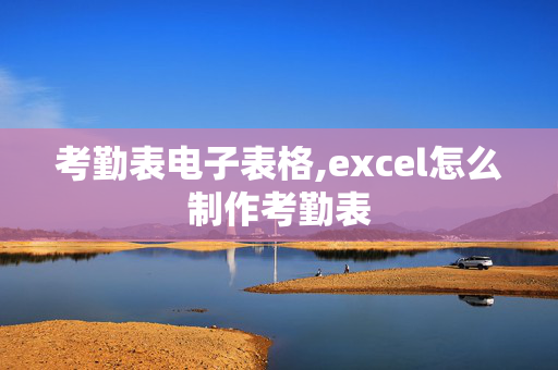 考勤表电子表格,excel怎么制作考勤表