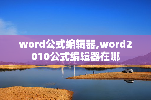 word公式编辑器,word2010公式编辑器在哪