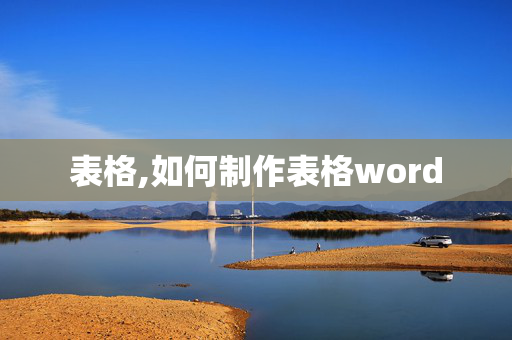 表格,如何制作表格word