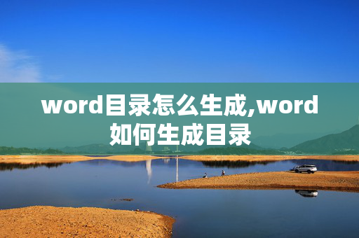 word目录怎么生成,word如何生成目录