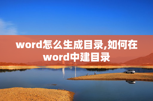 word怎么生成目录,如何在word中建目录