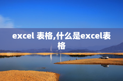 excel 表格,什么是excel表格