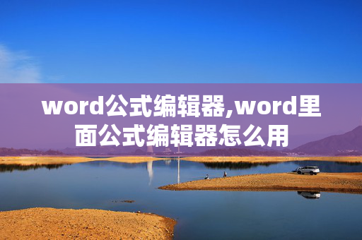 word公式编辑器,word里面公式编辑器怎么用